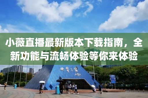 小薇直播最新版本下載指南，全新功能與流暢體驗等你來體驗