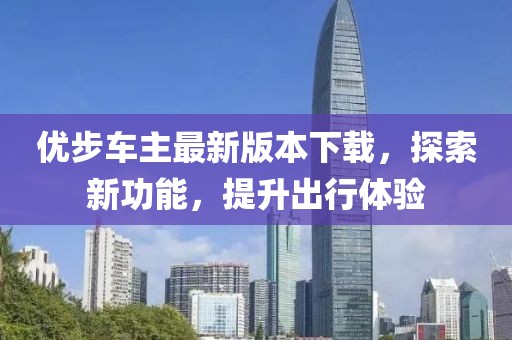 優步車主最新版本下載，探索新功能，提升出行體驗