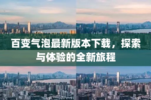 百變氣泡最新版本下載，探索與體驗的全新旅程