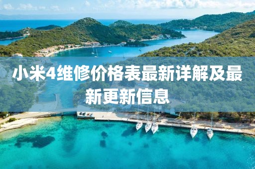 小米4維修價格表最新詳解及最新更新信息
