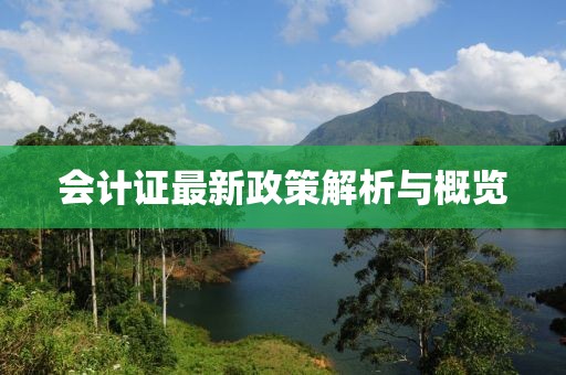 會計證最新政策解析與概覽