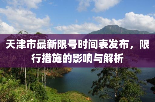 天津市最新限號時間表發布，限行措施的影響與解析