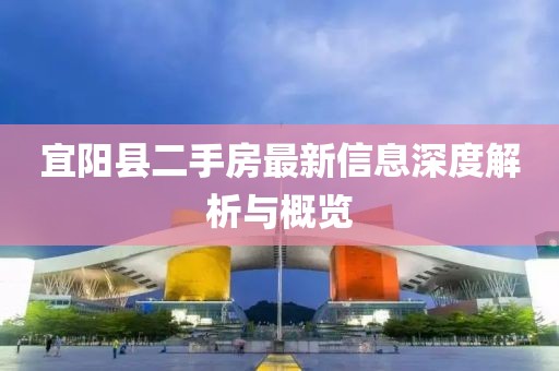 宜陽縣二手房最新信息深度解析與概覽