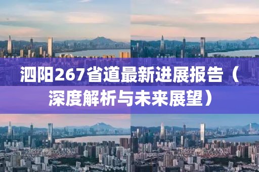 泗陽267省道最新進展報告（深度解析與未來展望）
