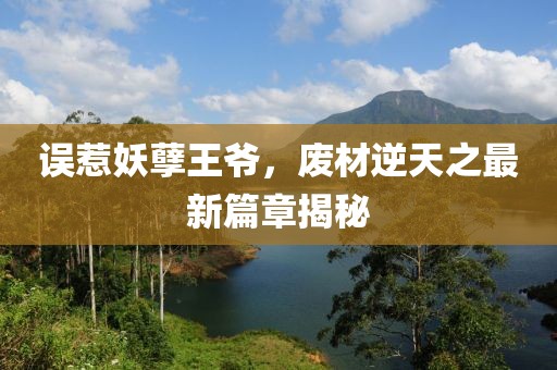誤惹妖孽王爺，廢材逆天之最新篇章揭秘