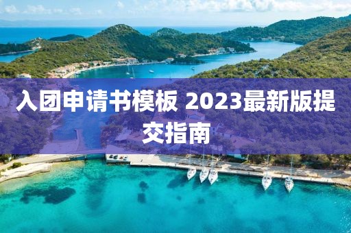 入團申請書模板 2023最新版提交指南