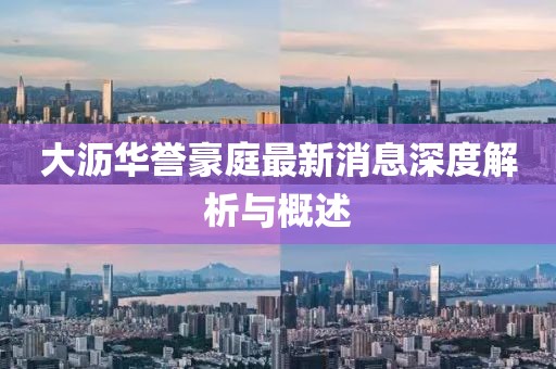 大瀝華譽豪庭最新消息深度解析與概述