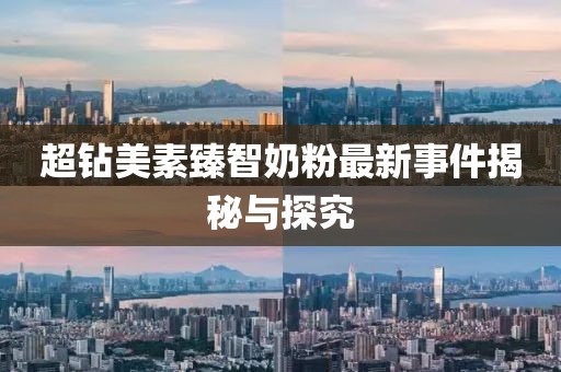 超鉆美素臻智奶粉最新事件揭秘與探究