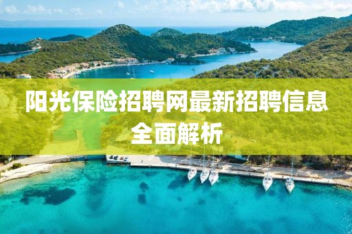 陽光保險招聘網最新招聘信息全面解析