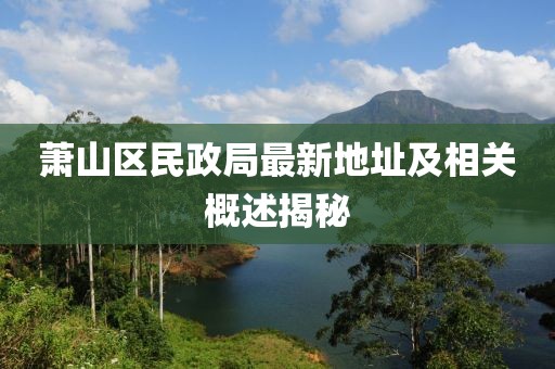 蕭山區民政局最新地址及相關概述揭秘