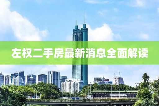 左權二手房最新消息全面解讀