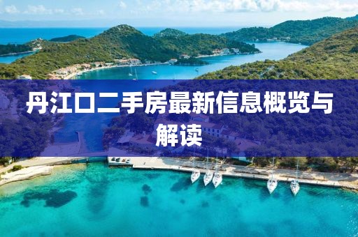 丹江口二手房最新信息概覽與解讀