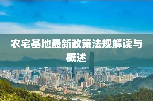 農(nóng)宅基地最新政策法規(guī)解讀與概述