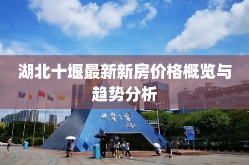 湖北十堰最新新房價格概覽與趨勢分析