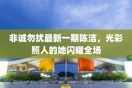非誠勿擾最新一期陳潔，光彩照人的她閃耀全場