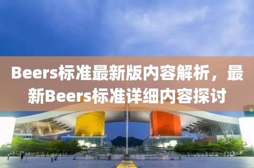 Beers標準最新版內容解析，最新Beers標準詳細內容探討