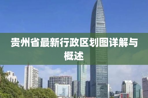 貴州省最新行政區(qū)劃圖詳解與概述