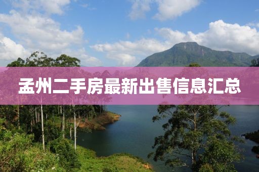 孟州二手房最新出售信息匯總