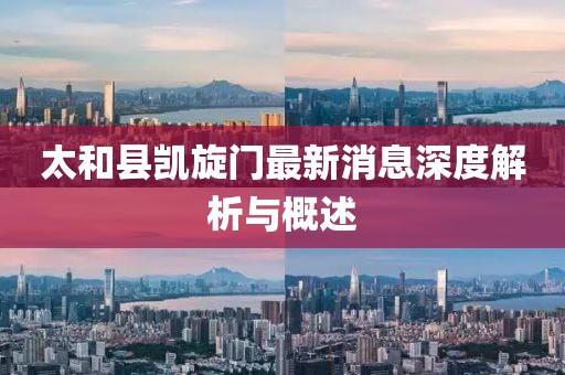 太和縣凱旋門最新消息深度解析與概述