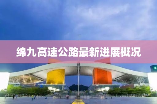 綿九高速公路最新進展概況