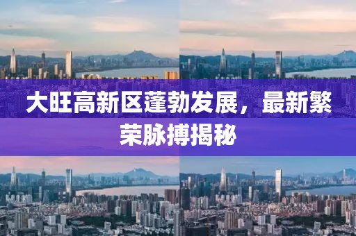 大旺高新區蓬勃發展，最新繁榮脈搏揭秘