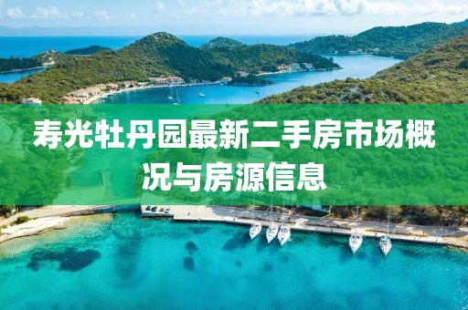 壽光牡丹園最新二手房市場概況與房源信息