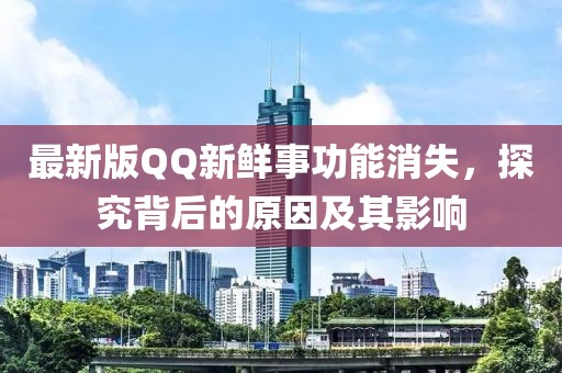 最新版QQ新鮮事功能消失，探究背后的原因及其影響