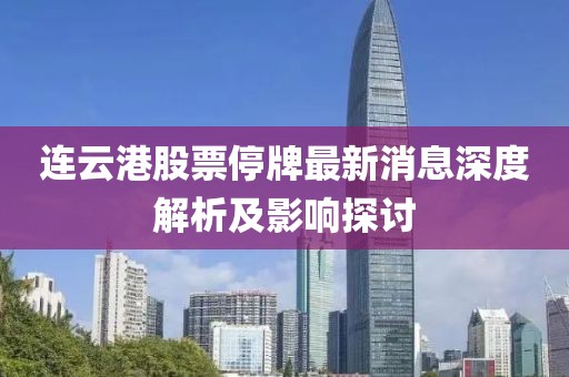 連云港股票停牌最新消息深度解析及影響探討