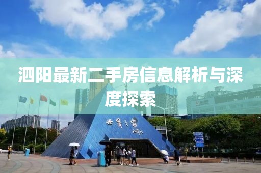 泗陽最新二手房信息解析與深度探索