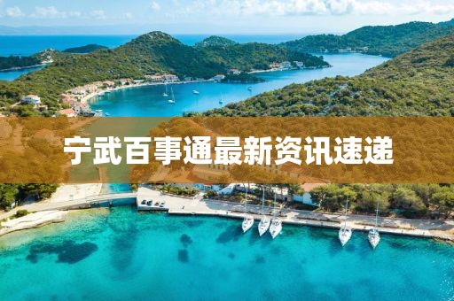 寧武百事通最新資訊速遞