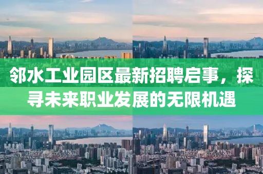 鄰水工業園區最新招聘啟事，探尋未來職業發展的無限機遇