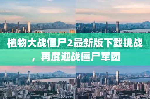 植物大戰僵尸2最新版下載挑戰，再度迎戰僵尸軍團