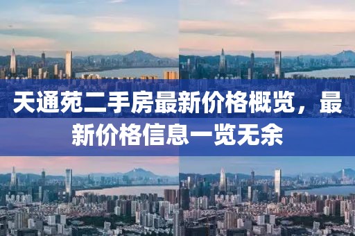 天通苑二手房最新價(jià)格概覽，最新價(jià)格信息一覽無(wú)余