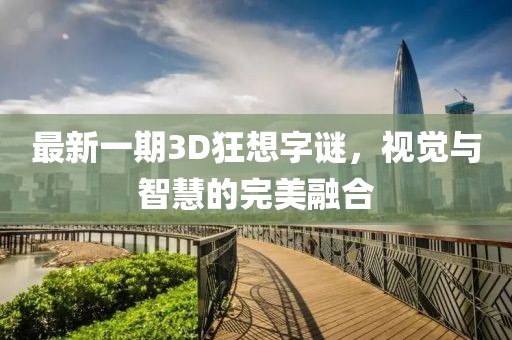 最新一期3D狂想字謎，視覺與智慧的完美融合
