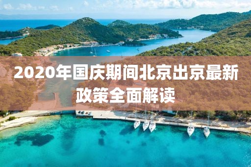 2020年國慶期間北京出京最新政策全面解讀