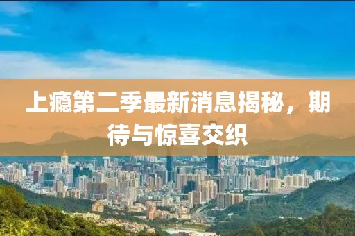 上癮第二季最新消息揭秘，期待與驚喜交織