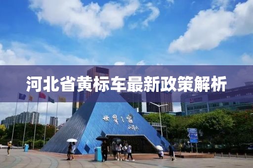 河北省黃標(biāo)車最新政策解析