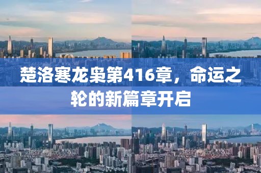 楚洛寒龍梟第416章，命運之輪的新篇章開啟