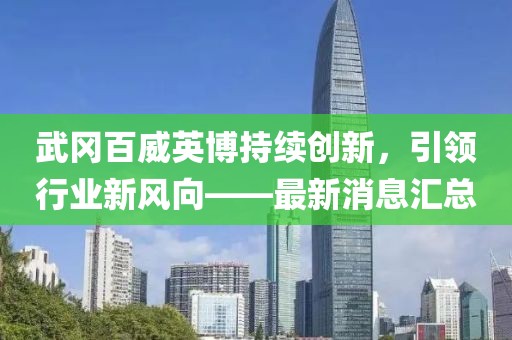 武岡百威英博持續創新，引領行業新風向——最新消息匯總