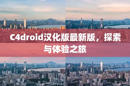 C4droid漢化版最新版，探索與體驗之旅
