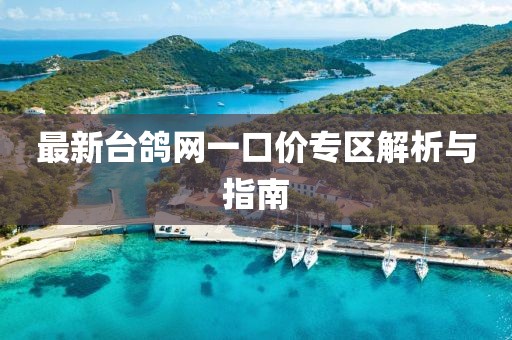 最新臺鴿網一口價專區解析與指南