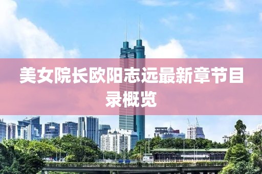 美女院長歐陽志遠最新章節目錄概覽