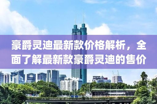 豪爵靈迪最新款價格解析，全面了解最新款豪爵靈迪的售價