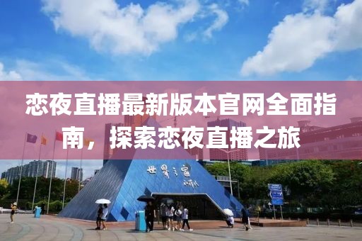 戀夜直播最新版本官網全面指南，探索戀夜直播之旅