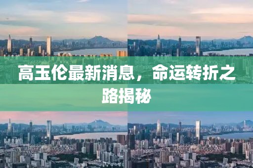 高玉倫最新消息，命運轉折之路揭秘