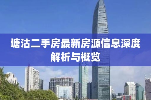 塘沽二手房最新房源信息深度解析與概覽