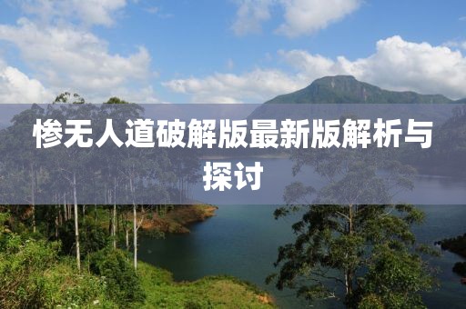 慘無人道破解版最新版解析與探討