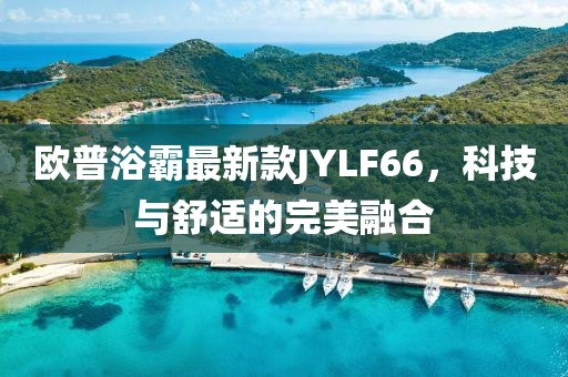 歐普浴霸最新款JYLF66，科技與舒適的完美融合