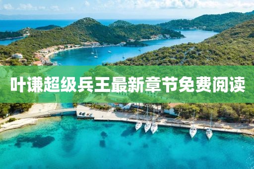 葉謙超級(jí)兵王最新章節(jié)免費(fèi)閱讀