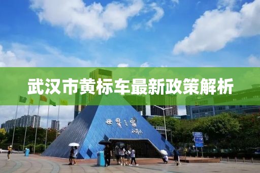 武漢市黃標(biāo)車最新政策解析